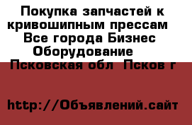 Покупка запчастей к кривошипным прессам. - Все города Бизнес » Оборудование   . Псковская обл.,Псков г.